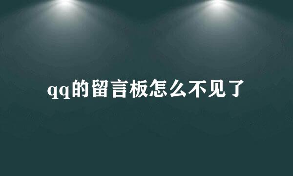 qq的留言板怎么不见了