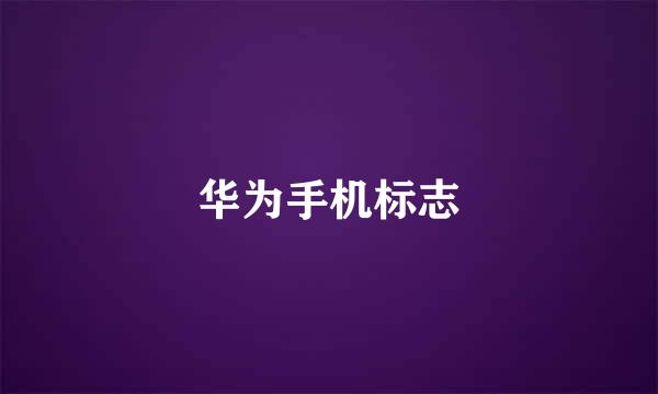 华为手机标志