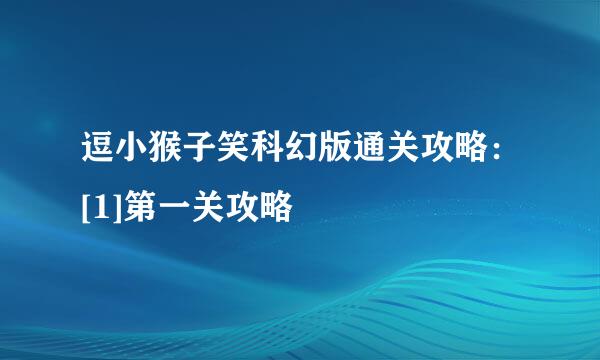 逗小猴子笑科幻版通关攻略：[1]第一关攻略