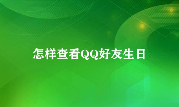 怎样查看QQ好友生日
