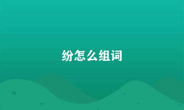 纷怎么组词