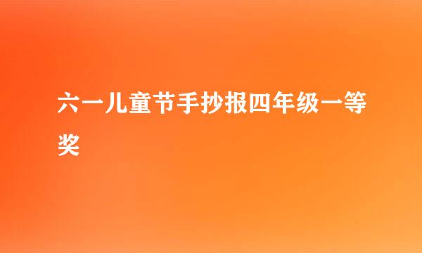 六一儿童节手抄报四年级一等奖