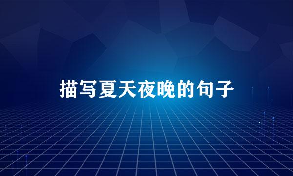 描写夏天夜晚的句子