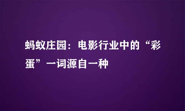 蚂蚁庄园：电影行业中的“彩蛋”一词源自一种