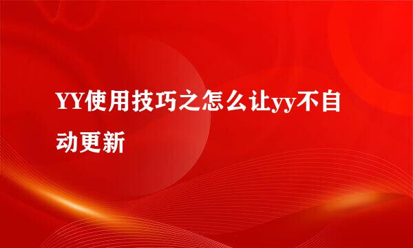 YY使用技巧之怎么让yy不自动更新