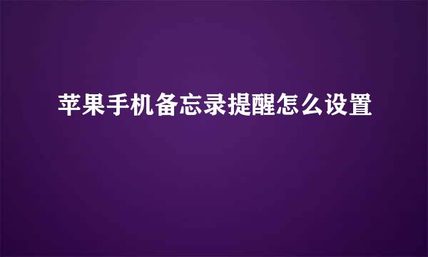 苹果手机备忘录提醒怎么设置