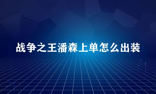 战争之王潘森上单怎么出装