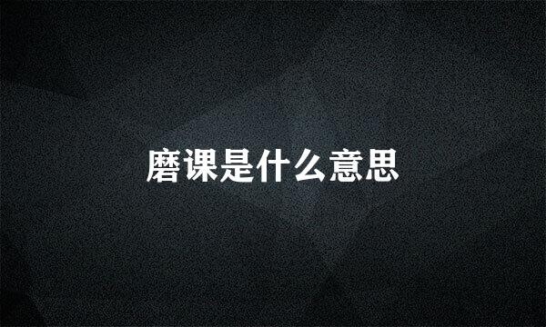 磨课是什么意思