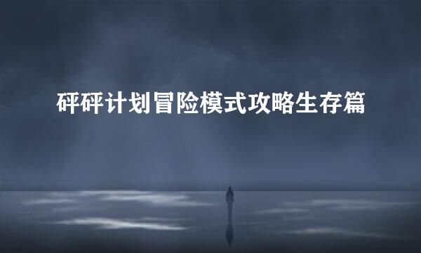 砰砰计划冒险模式攻略生存篇