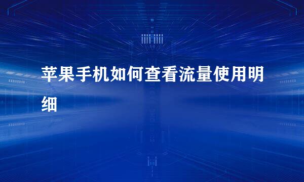 苹果手机如何查看流量使用明细