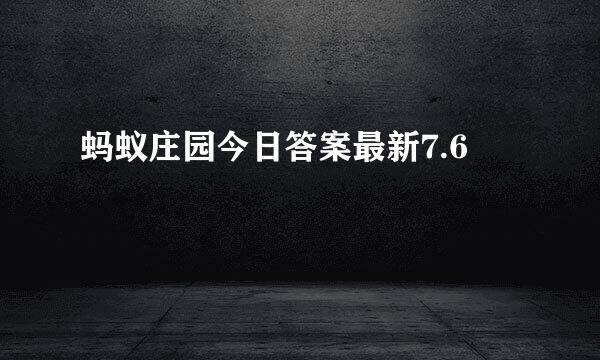 蚂蚁庄园今日答案最新7.6