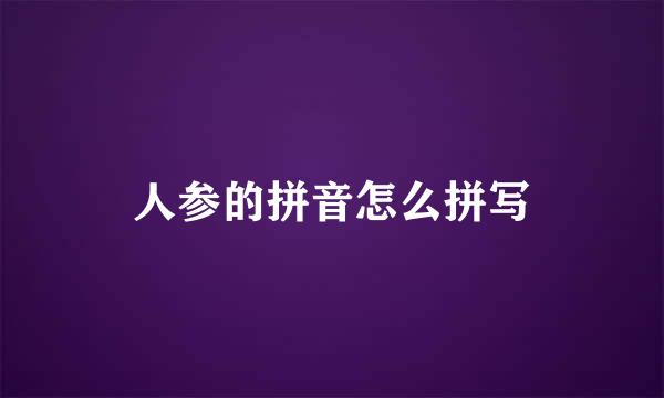 人参的拼音怎么拼写
