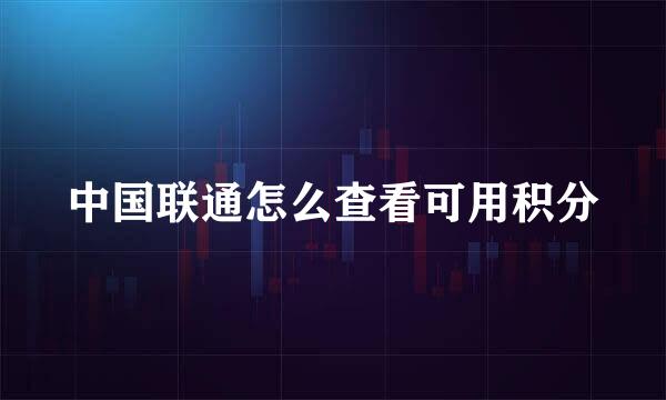 中国联通怎么查看可用积分