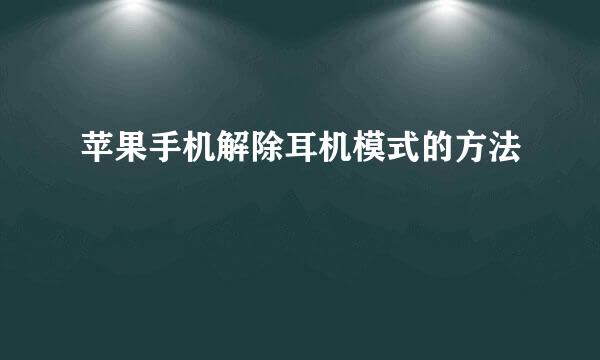 苹果手机解除耳机模式的方法
