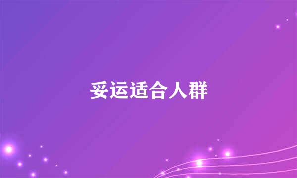 妥运适合人群