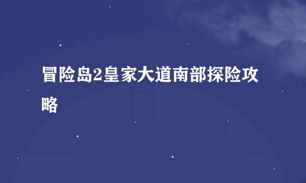 冒险岛2皇家大道南部探险攻略
