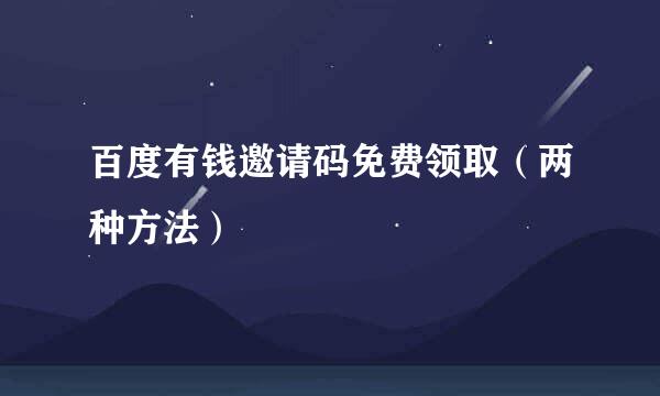 百度有钱邀请码免费领取（两种方法）