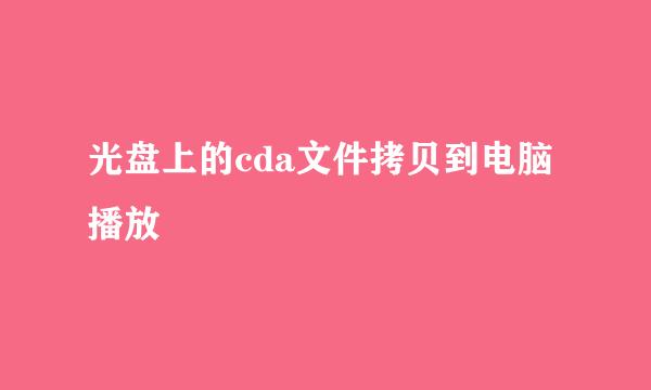 光盘上的cda文件拷贝到电脑播放
