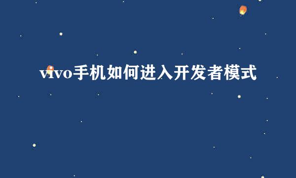 vivo手机如何进入开发者模式