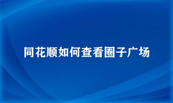 同花顺如何查看圈子广场