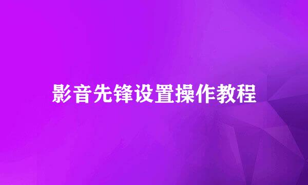 影音先锋设置操作教程