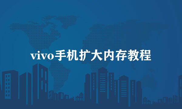 vivo手机扩大内存教程