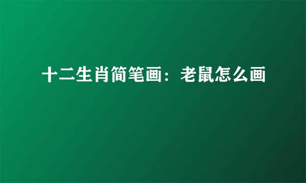 十二生肖简笔画：老鼠怎么画