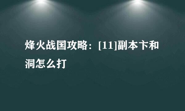 烽火战国攻略：[11]副本卞和洞怎么打