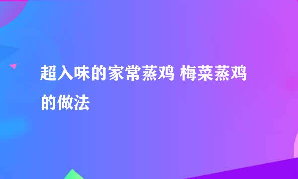 超入味的家常蒸鸡 梅菜蒸鸡的做法