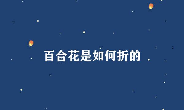 百合花是如何折的