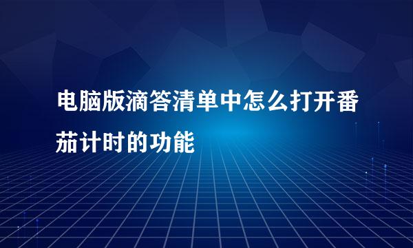 电脑版滴答清单中怎么打开番茄计时的功能