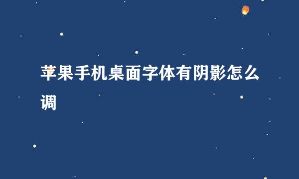 苹果手机桌面字体有阴影怎么调