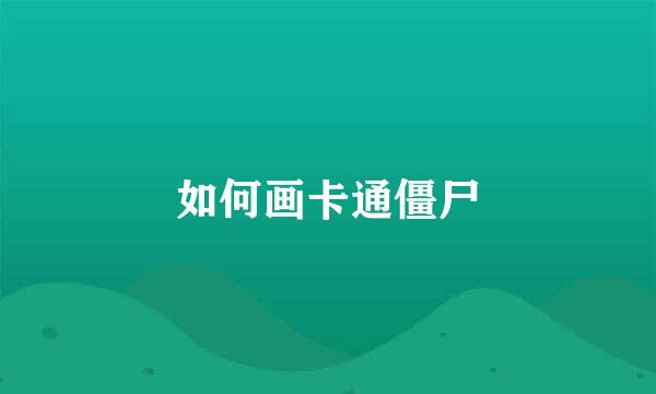 如何画卡通僵尸