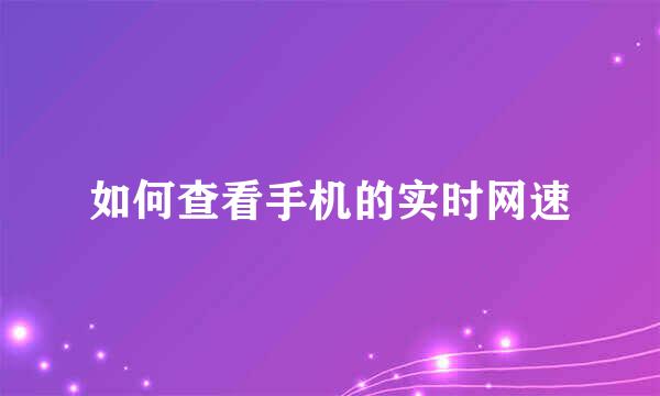 如何查看手机的实时网速
