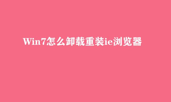 Win7怎么卸载重装ie浏览器