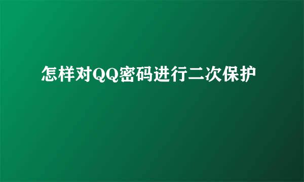 怎样对QQ密码进行二次保护