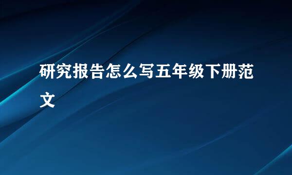 研究报告怎么写五年级下册范文