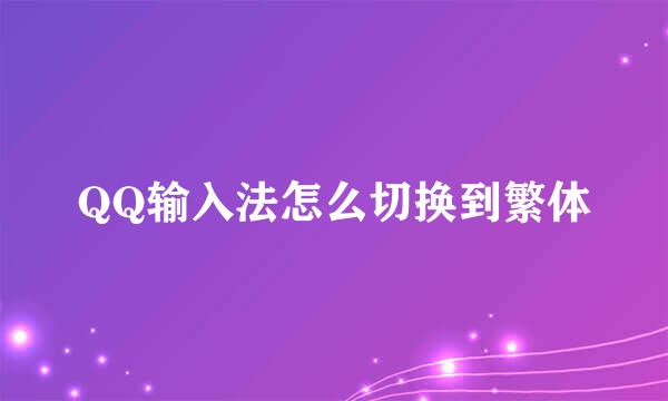 QQ输入法怎么切换到繁体