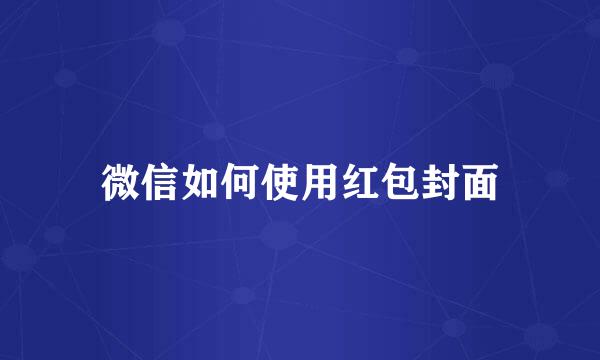 微信如何使用红包封面