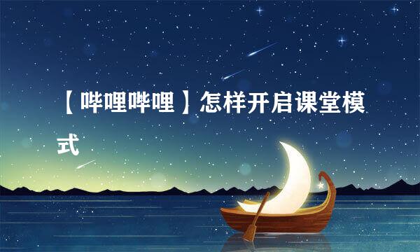 【哔哩哔哩】怎样开启课堂模式