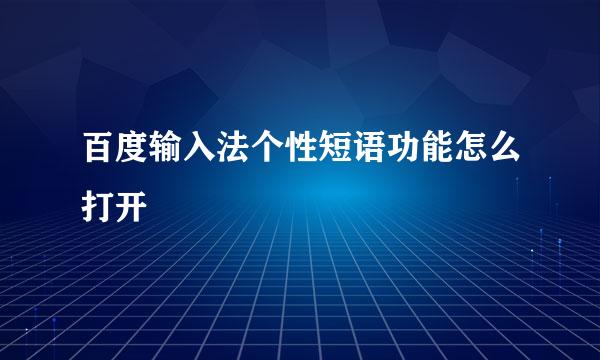 百度输入法个性短语功能怎么打开