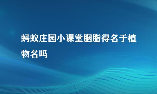 蚂蚁庄园小课堂胭脂得名于植物名吗