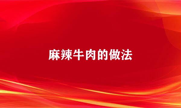 麻辣牛肉的做法