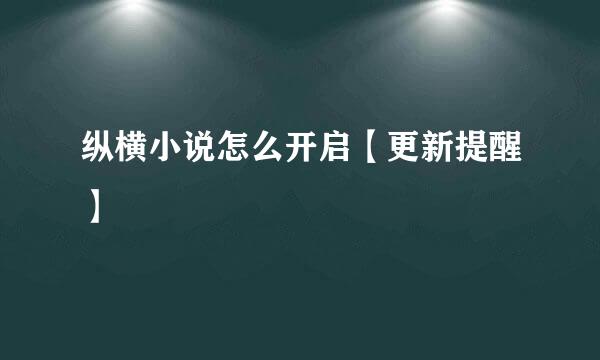 纵横小说怎么开启【更新提醒】
