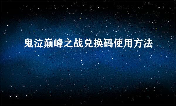 鬼泣巅峰之战兑换码使用方法