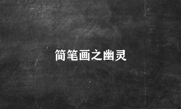 简笔画之幽灵