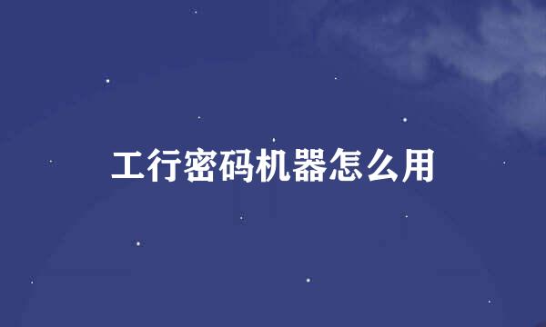 工行密码机器怎么用