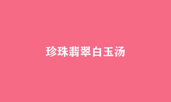 珍珠翡翠白玉汤