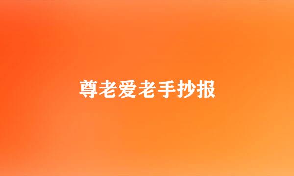 尊老爱老手抄报