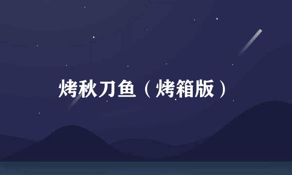 烤秋刀鱼（烤箱版）